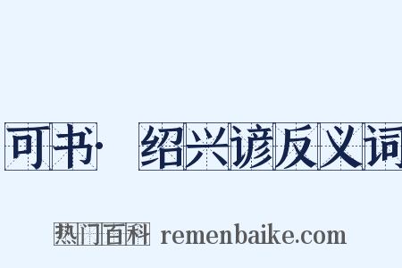 可书·绍兴谚反义词是什么意思的图片